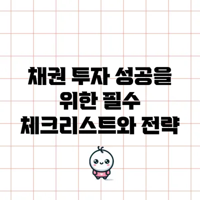 채권 투자 성공을 위한 필수 체크리스트와 전략