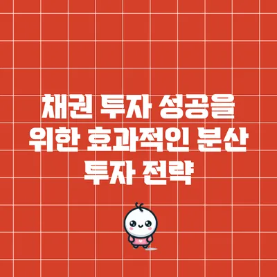채권 투자 성공을 위한 효과적인 분산 투자 전략
