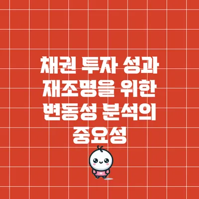 채권 투자 성과 재조명을 위한 변동성 분석의 중요성