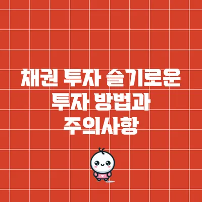 채권 투자: 슬기로운 투자 방법과 주의사항