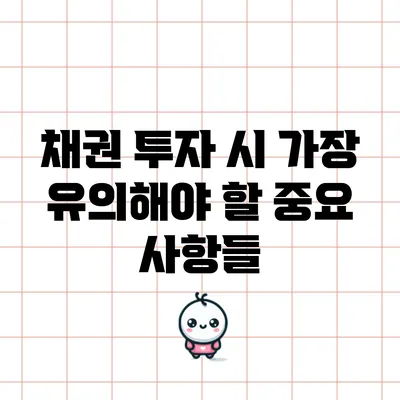 채권 투자 시 가장 유의해야 할 중요 사항들