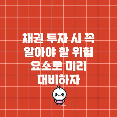 채권 투자 시 꼭 알아야 할 위험 요소로 미리 대비하자