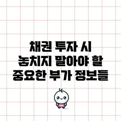 채권 투자 시 놓치지 말아야 할 중요한 부가 정보들