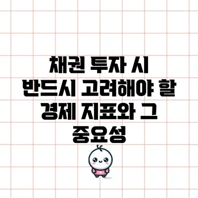채권 투자 시 반드시 고려해야 할 경제 지표와 그 중요성