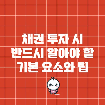 채권 투자 시 반드시 알아야 할 기본 요소와 팁