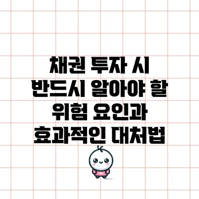 채권 투자 시 반드시 알아야 할 위험 요인과 효과적인 대처법