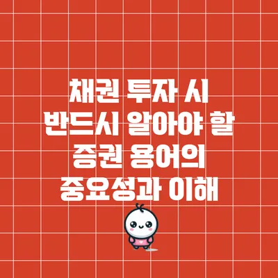 채권 투자 시 반드시 알아야 할 증권 용어의 중요성과 이해