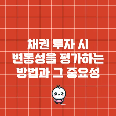 채권 투자 시 변동성을 평가하는 방법과 그 중요성
