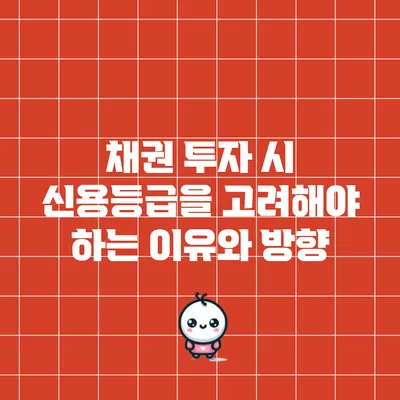 채권 투자 시 신용등급을 고려해야 하는 이유와 방향