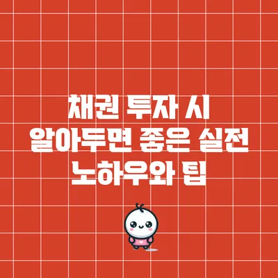 채권 투자 시 알아두면 좋은 실전 노하우와 팁