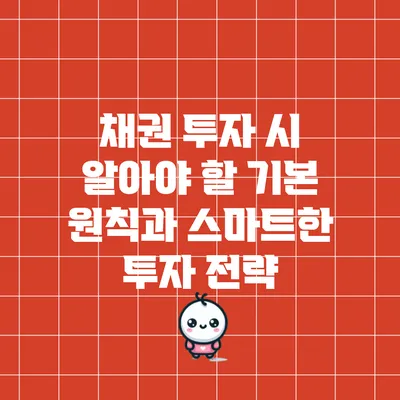 채권 투자 시 알아야 할 기본 원칙과 스마트한 투자 전략