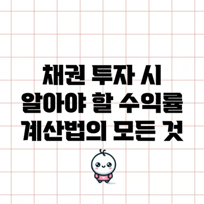 채권 투자 시 알아야 할 수익률 계산법의 모든 것