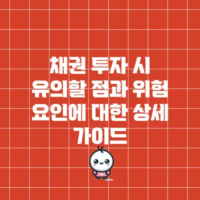 채권 투자 시 유의할 점과 위험 요인에 대한 상세 가이드
