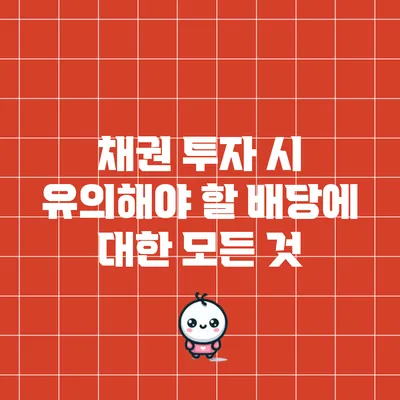 채권 투자 시 유의해야 할 배당에 대한 모든 것