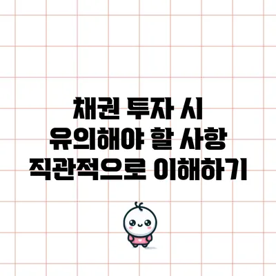 채권 투자 시 유의해야 할 사항 직관적으로 이해하기
