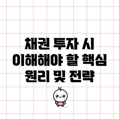 채권 투자 시 이해해야 할 핵심 원리 및 전략