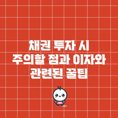 채권 투자 시 주의할 점과 이자와 관련된 꿀팁