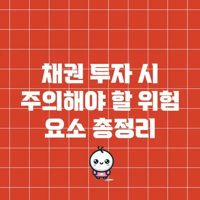 채권 투자 시 주의해야 할 위험 요소 총정리