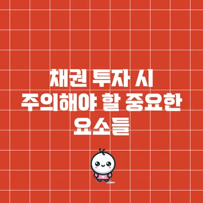 채권 투자 시 주의해야 할 중요한 요소들