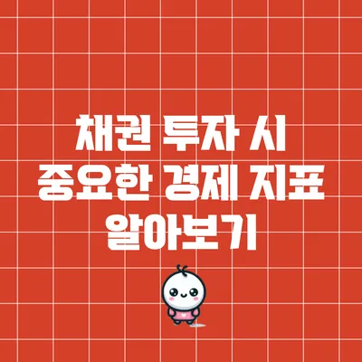 채권 투자 시 중요한 경제 지표 알아보기