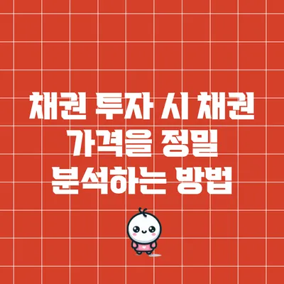 채권 투자 시 채권 가격을 정밀 분석하는 방법