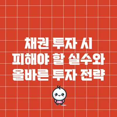 채권 투자 시 피해야 할 실수와 올바른 투자 전략