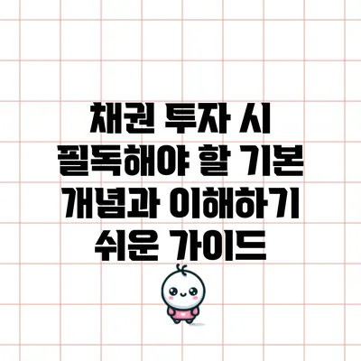 채권 투자 시 필독해야 할 기본 개념과 이해하기 쉬운 가이드