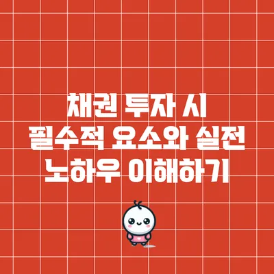 채권 투자 시 필수적 요소와 실전 노하우 이해하기
