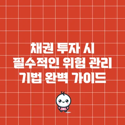 채권 투자 시 필수적인 위험 관리 기법 완벽 가이드
