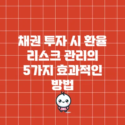채권 투자 시 환율 리스크 관리의 5가지 효과적인 방법