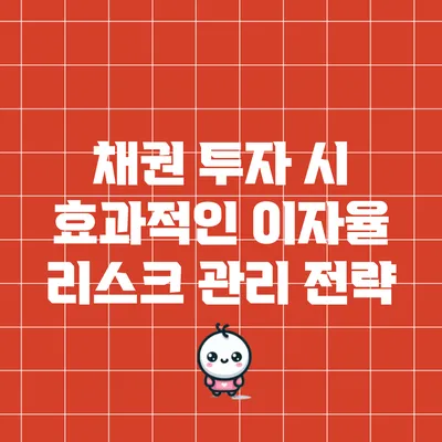 채권 투자 시 효과적인 이자율 리스크 관리 전략