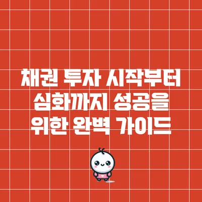 채권 투자 시작부터 심화까지: 성공을 위한 완벽 가이드