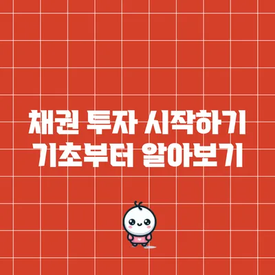 채권 투자 시작하기: 기초부터 알아보기