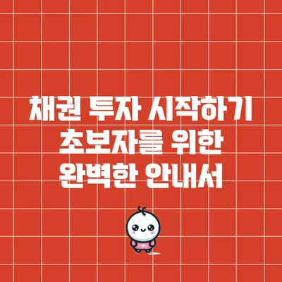 채권 투자 시작하기: 초보자를 위한 완벽한 안내서