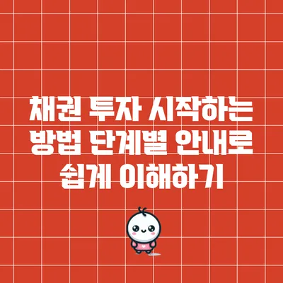 채권 투자 시작하는 방법: 단계별 안내로 쉽게 이해하기