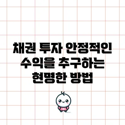 채권 투자: 안정적인 수익을 추구하는 현명한 방법