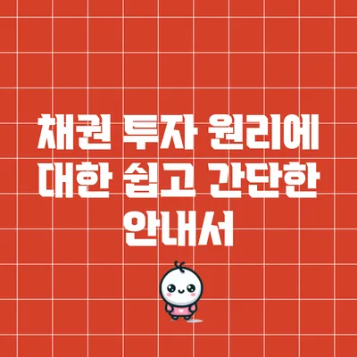 채권 투자 원리에 대한 쉽고 간단한 안내서