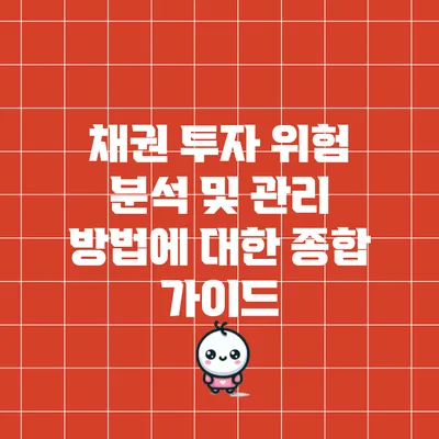 채권 투자 위험 분석 및 관리 방법에 대한 종합 가이드