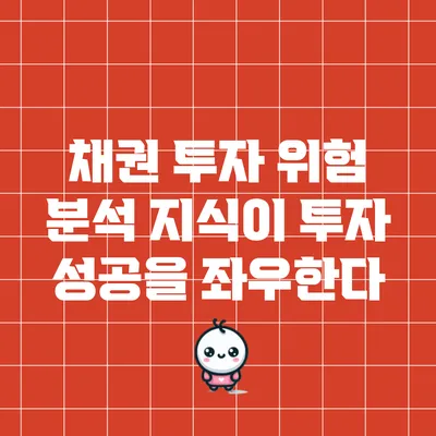 채권 투자 위험 분석: 지식이 투자 성공을 좌우한다