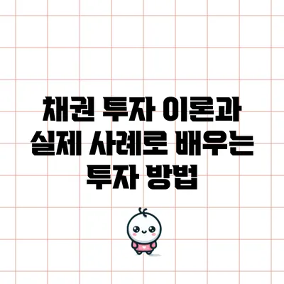 채권 투자 이론과 실제: 사례로 배우는 투자 방법