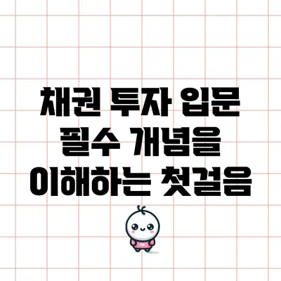 채권 투자 입문: 필수 개념을 이해하는 첫걸음