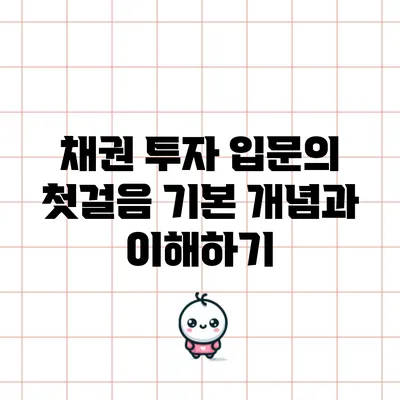 채권 투자 입문의 첫걸음: 기본 개념과 이해하기