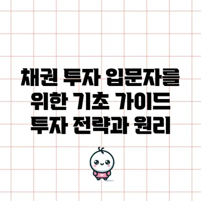 채권 투자 입문자를 위한 기초 가이드: 투자 전략과 원리