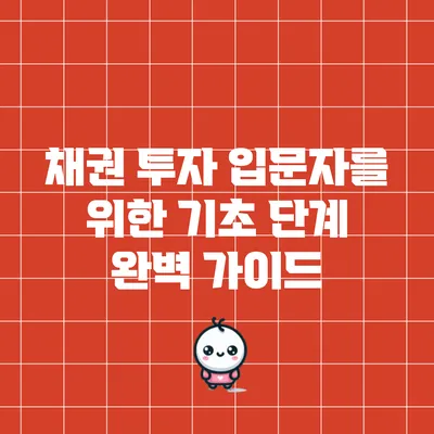 채권 투자 입문자를 위한 기초 단계 완벽 가이드