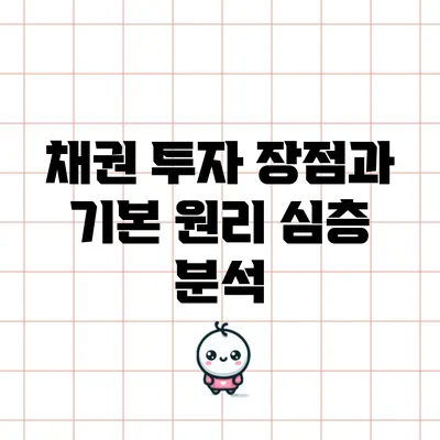 채권 투자: 장점과 기본 원리 심층 분석