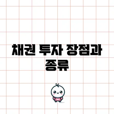 채권 투자 장점과 종류