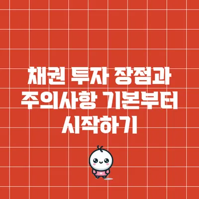 채권 투자 장점과 주의사항: 기본부터 시작하기