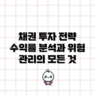 채권 투자 전략: 수익률 분석과 위험 관리의 모든 것