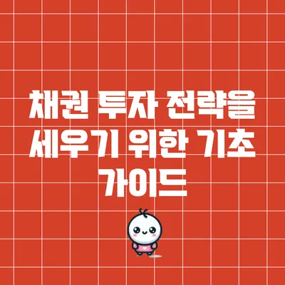 채권 투자 전략을 세우기 위한 기초 가이드