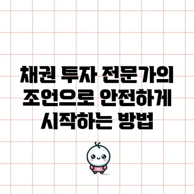 채권 투자: 전문가의 조언으로 안전하게 시작하는 방법